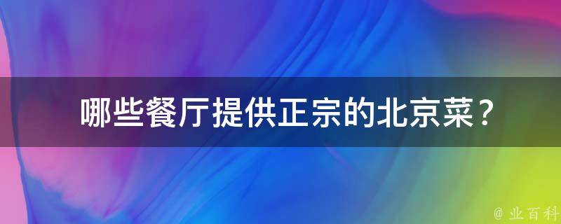  哪些餐厅提供正宗的北京菜？