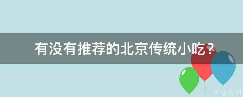  有没有推荐的北京传统小吃？