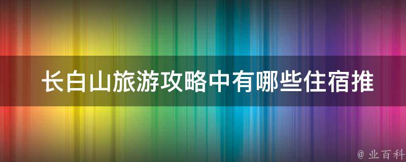  长白山旅游攻略中住宿推荐？