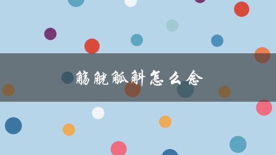 觞觥觚斛怎么念(中文古代酒器发音指南)